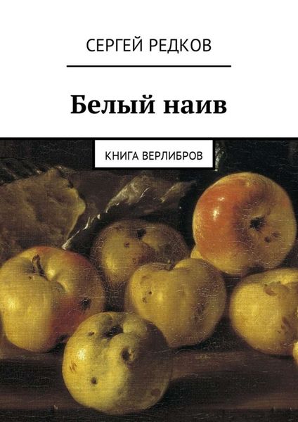 Обложка книги «Белый наив. Книга верлибров»