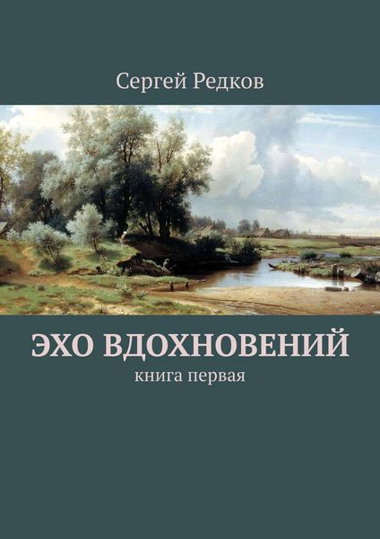 Обложка книги «Эхо вдохновений. Книга первая»