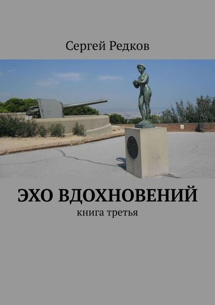 Обложка книги «Эхо вдохновений. Книга третья»