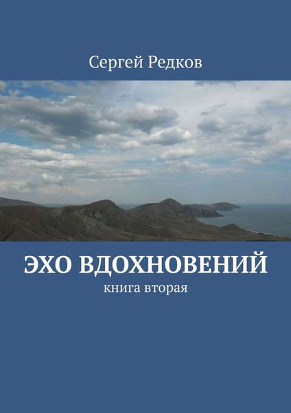 Обложка книги «Эхо вдохновений. книга вторая»