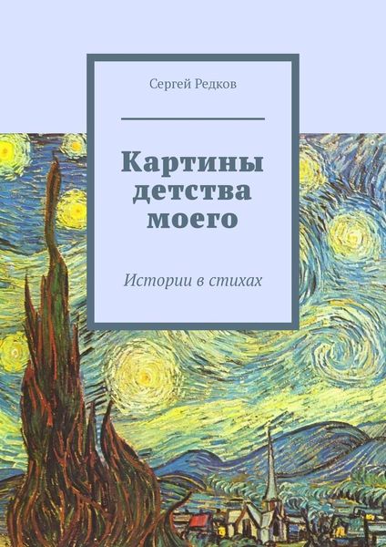 Обложка книги «Картины детства моего. Истории в стихах»