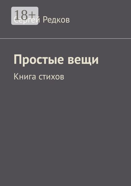 Обложка книги  «Простые вещи. Книга стихов»