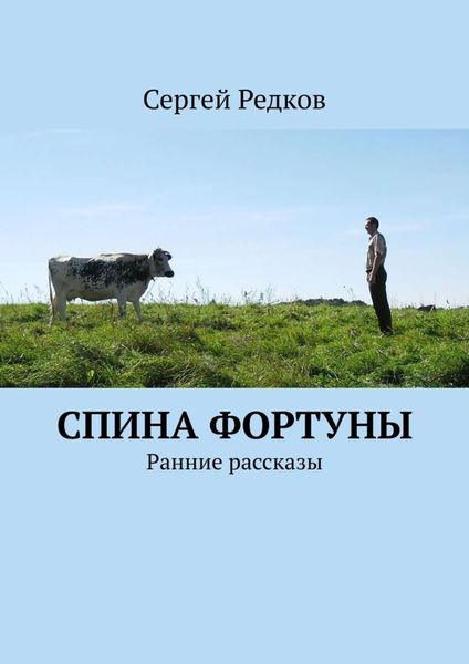 Обложка книги  «Спина фортуны. Ранние рассказы»