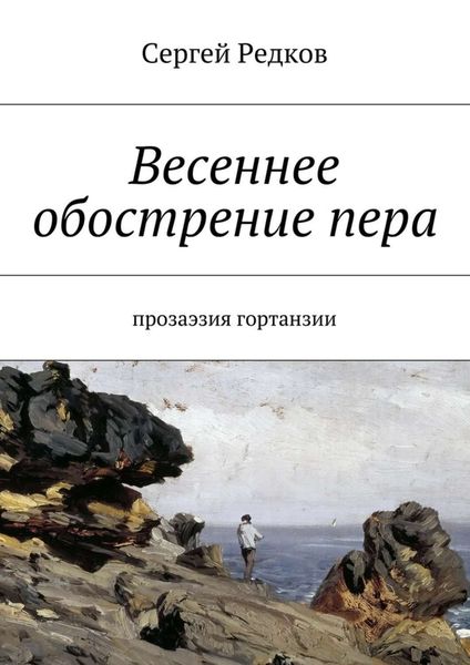 Обложка книги  «Весеннее обострение пера. Прозаэзия гортанзии»