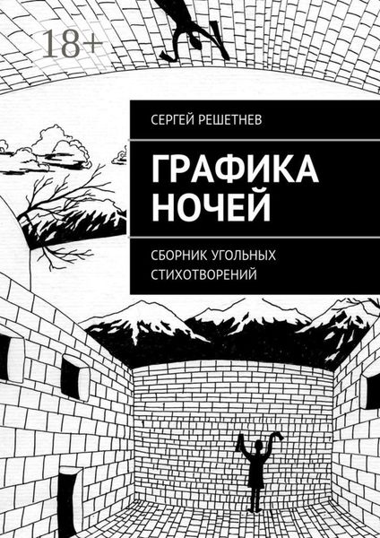 Обложка книги  «Графика ночей. сборник угольных стихотворений»