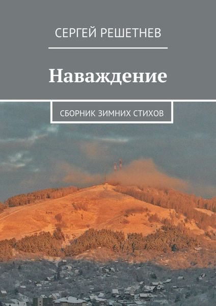 Обложка книги  «Наваждение»