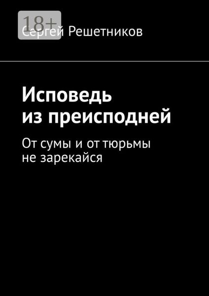Обложка книги «Исповедь из преисподней. От сумы и от тюрьмы не зарекайся»