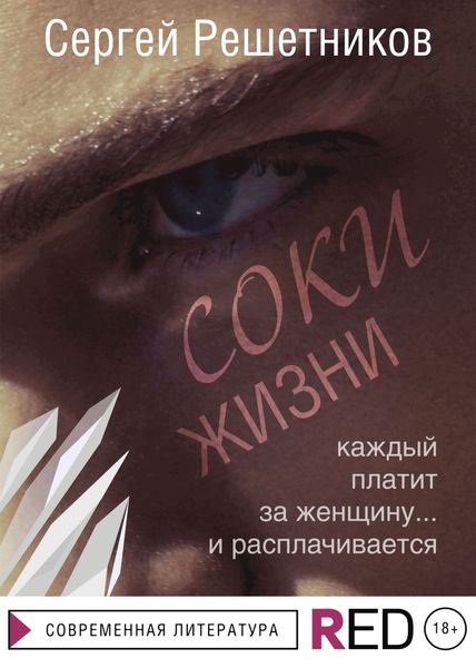 Обложка книги «Соки жизни»
