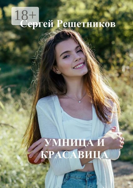 Обложка книги «Умница и красавица»