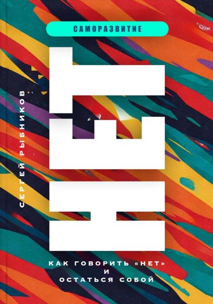 Обложка книги  «Нет. Как говорить «нет» и остаться собой»