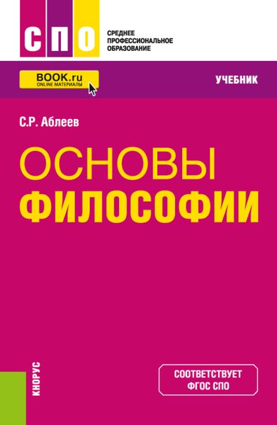 Обложка книги «Основы философии. (СПО). Учебник.»