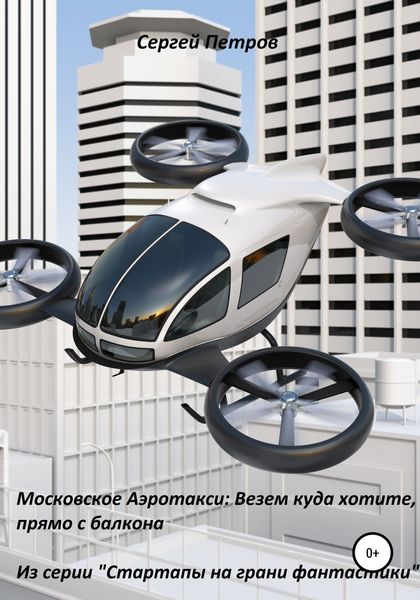 Обложка книги «Московское Аэротакси: Везем куда хотите, прямо с балкона»