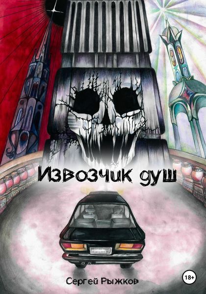 Обложка книги  «Извозчик душ: Вызов»