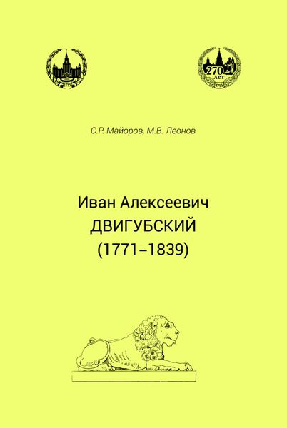 Обложка книги «Иван Алексеевич Двигубский (1771– 1839)»