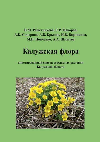 Обложка книги «Калужская флора: аннотированный список сосудистых растений Калужской области»