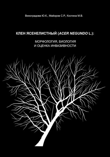 Обложка книги «Клен ясенелистный (Acer negundo L.): морфология, биология и оценка инвазивности»