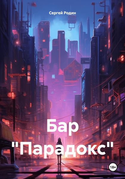Обложка книги «Бар «Парадокс»»