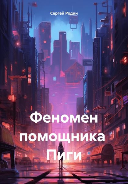 Обложка книги «Феномен помощника Пиги»