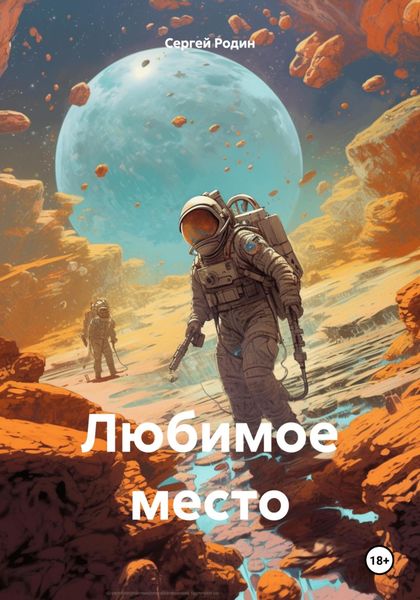 Обложка книги «Любимое место»