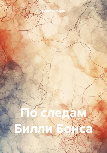 Обложка книги «По следам Билли Бонса»