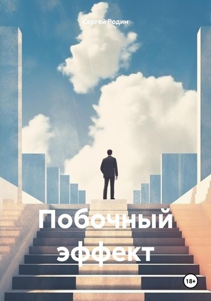 Обложка книги  «Побочный эффект»