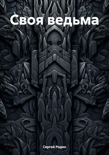 Обложка книги «Своя ведьма»