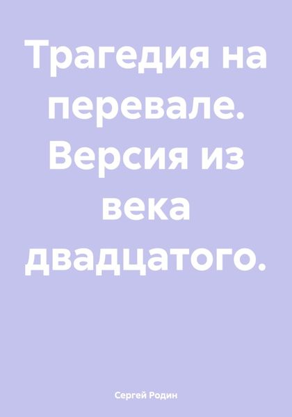 Обложка книги  «Трагедия на перевале. Версия из века двадцатого»