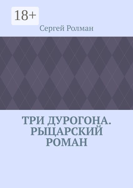 Обложка книги  «Три дурогона. Рыцарский роман»