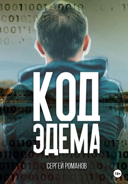 Обложка книги  «Код Эдема»