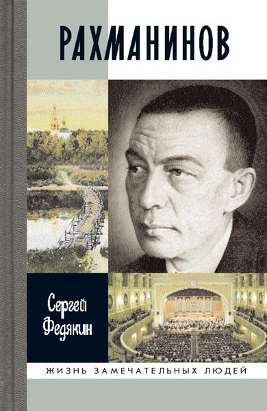 Обложка книги  «Рахманинов»