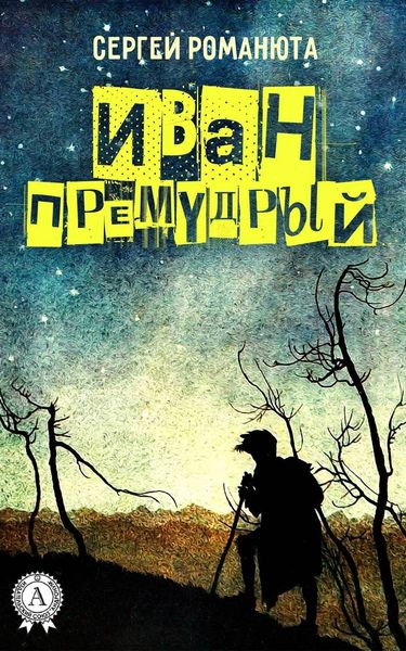 Обложка книги  «Иван Премудрый»
