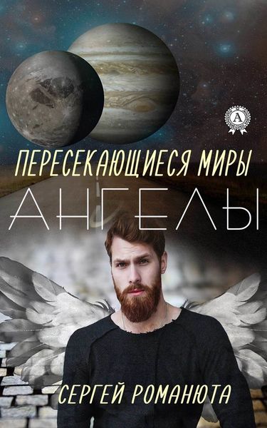 Обложка книги  «Пересекающиеся Миры. Ангелы»
