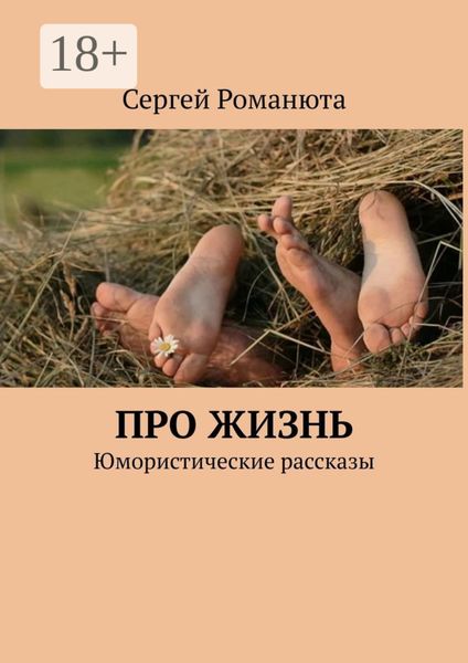 Обложка книги  «Про жизнь. Юмористические рассказы»