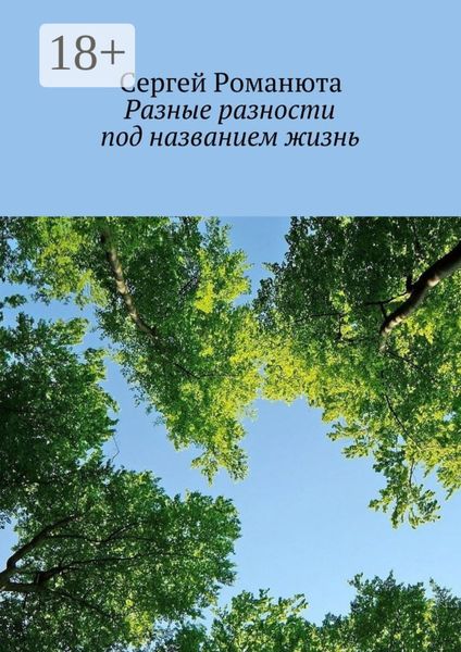 Обложка книги  «Разные разности под названием жизнь»