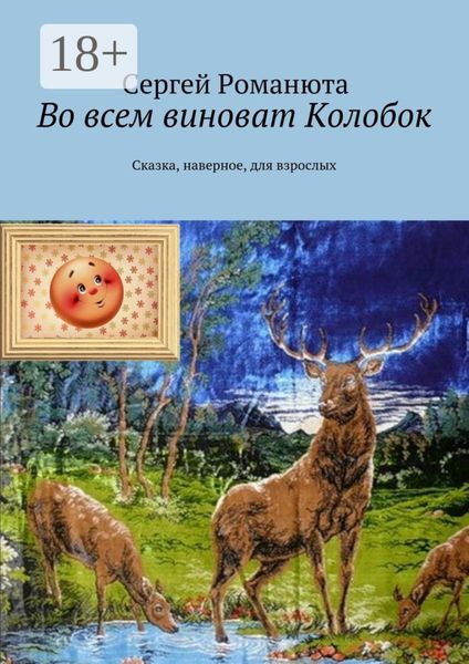 Обложка книги  «Во всем виноват Колобок. Сказка, наверное, для взрослых»