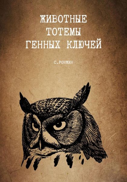 Обложка книги «Животные тотемы генных ключей»