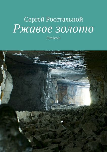Обложка книги  «Ржавое золото. Детектив»