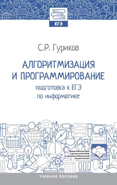 Обложка книги  «Алгоритмизация и программирование: подготовка к ЕГЭ по информатике»