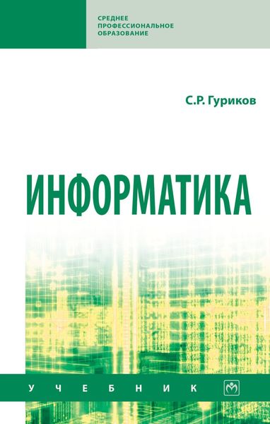 Обложка книги  «Информатика»