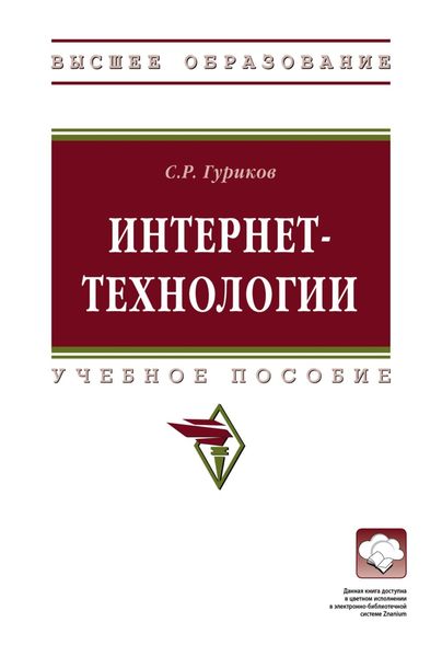 Обложка книги  «Интернет-технологии»