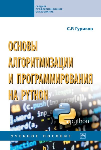 Обложка книги  «Основы алгоритмизации и программирования на Python»