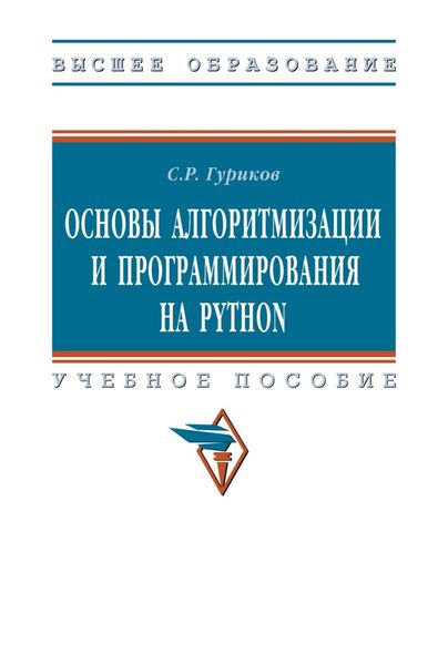 Обложка книги  «Основы алгоритмизации и программирования на Python»