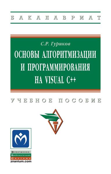 Обложка книги  «Основы алгоритмизации и программирования на Visual C++»