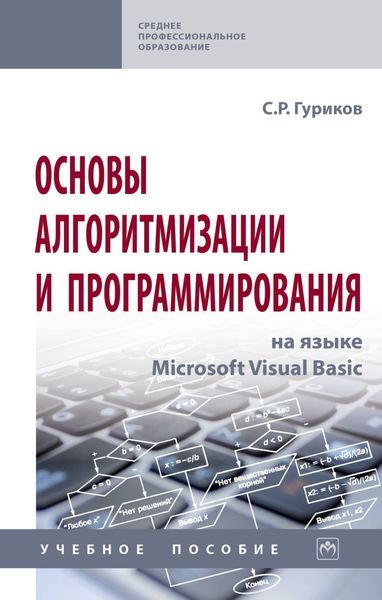 Обложка книги  «Основы алгоритмизации и программирования на языке Microsoft Visual Basic»