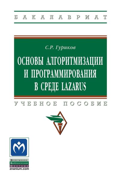Обложка книги  «Основы алгоритмизации и программирования в среде LAZARUS»