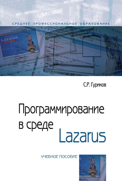 Обложка книги  «Программирование в среде Lazarus»