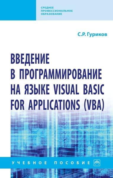 Обложка книги  «Введение в программирование на языке Visual Basic for Applications (VBA)»