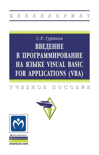 Обложка книги  «Введение в программирование на языке Visual Basic for Applications (VBA)»