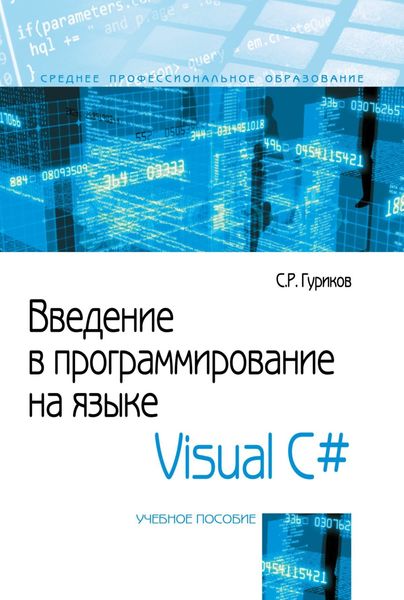Обложка книги  «Введение в программирование на языке Visual C#»