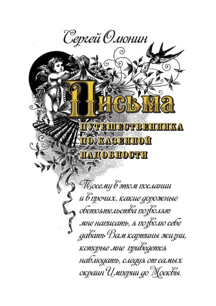 Обложка книги  «Письма путешественника по казенной надобности»